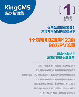 站长访谈2012.1 总01期