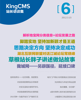 站长访谈2012.2 总06期
