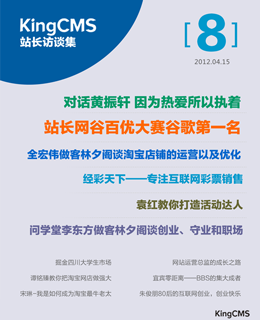 站长访谈2012.2 总08期