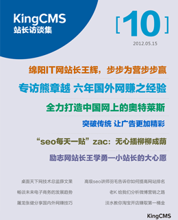 站长访谈2012.2 总10期
