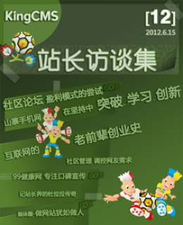 站长访谈2012.2 总12期