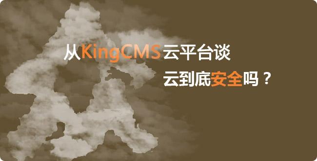从KingCMS云平台谈云到底安全吗?
