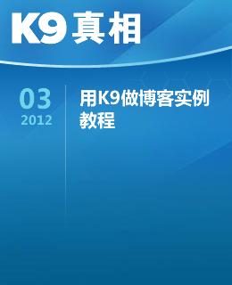 K9真相2012.8 总03期-《用K9做博客实例教程》