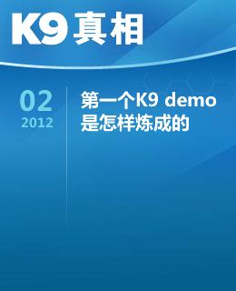 K9真相2012.8 总02期-《第一个K9 demo是怎样炼成的》