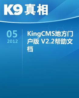 KingCMS地方门户版 v2.2帮助文档