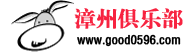 漳州俱乐部论坛