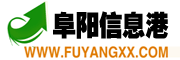 阜阳信息港