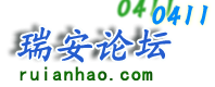瑞安论坛0411