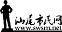 汕尾市民网